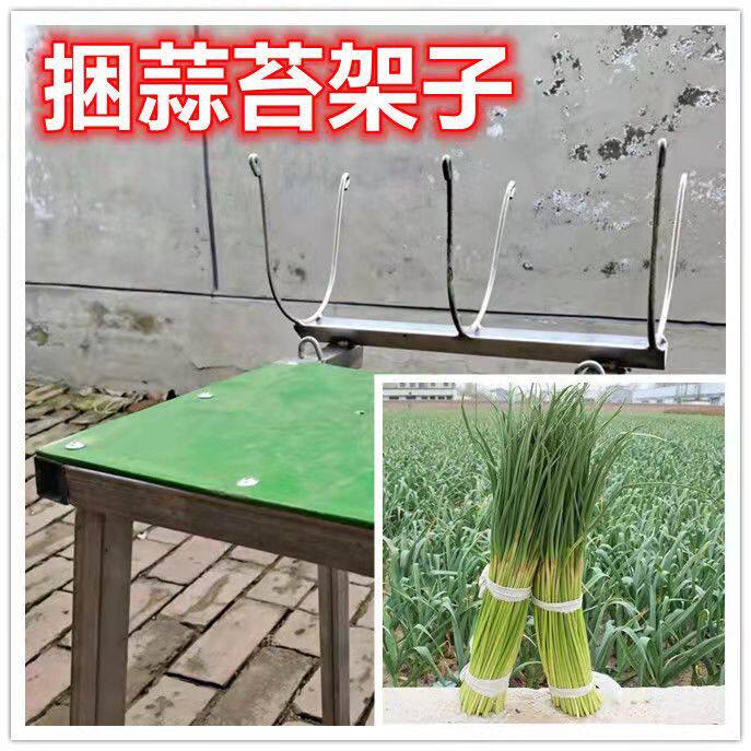 捆蒜苔神器捆蒜薹架子捆蒜苔农具农用是神器众泽农具
