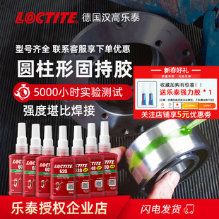 乐泰LOCTITE轴承厌氧胶638 648 609易拆卸耐高温圆柱固持胶680