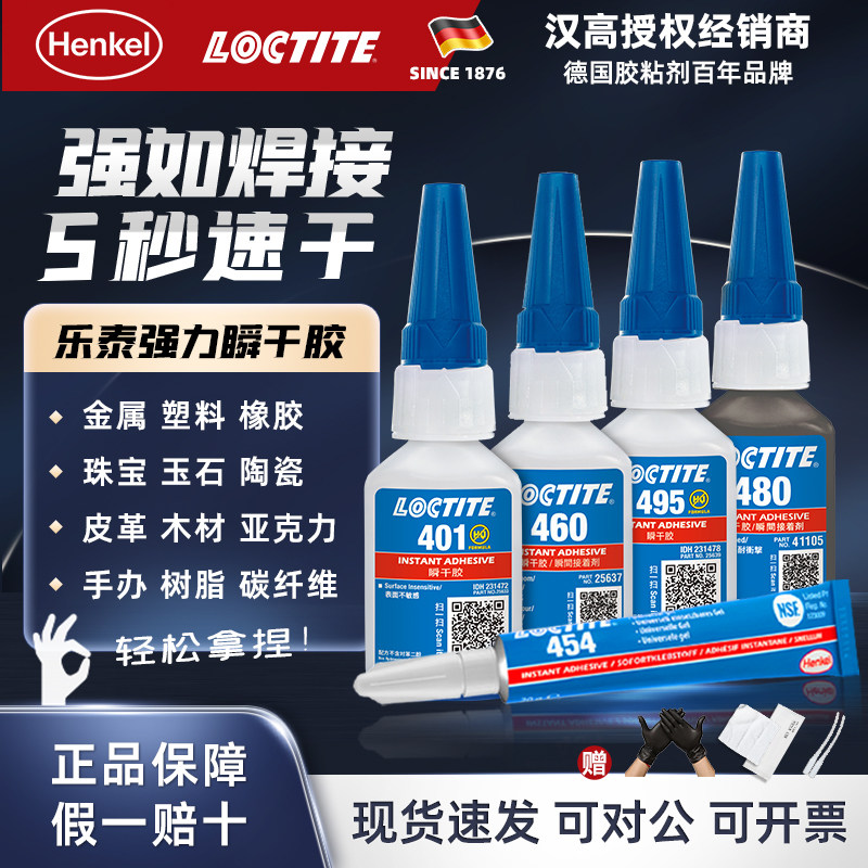 乐泰401胶水 金属塑料强力胶402耐高温胶 425塑料螺纹胶406粘橡胶