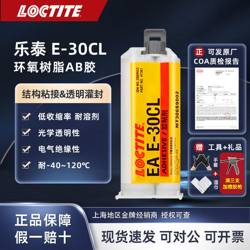 汉高乐泰环氧树脂结构胶E-30CL