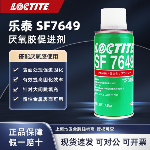 LOCTITE催化剂7649促进剂底涂