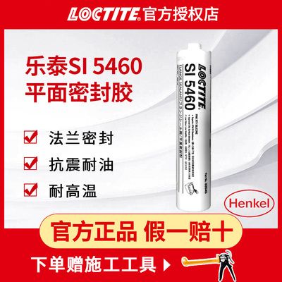 正品LOCTITE平面密封胶SI5460