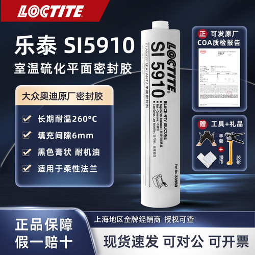 乐泰柔性粘接SI5910平面密封
