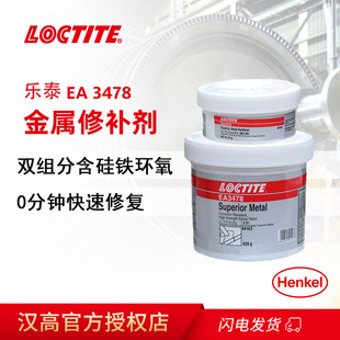 loctite乐泰 EA3478 含硅铁环氧金属修补剂 修复键槽轴承箱耐磨损