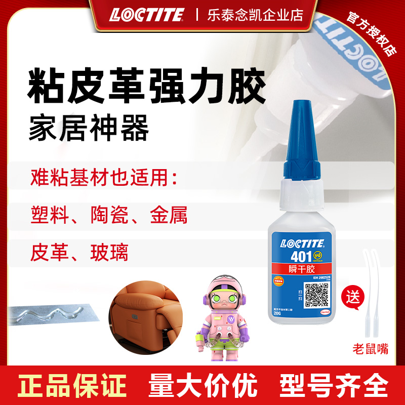 乐泰401胶水 粘皮革修复织物塑料 金属强力瞬干速干胶ABS粘接
