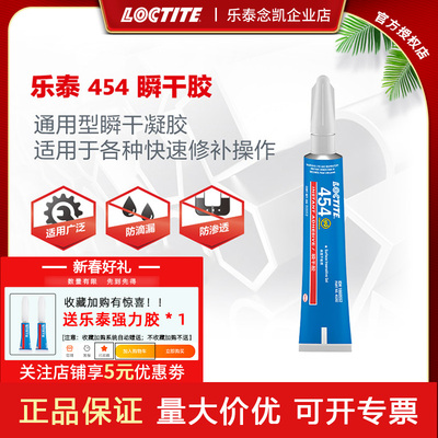 Loctite/乐泰皮革瞬干胶454胶水