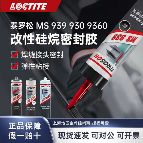 汉高乐泰硅烷密封胶泰罗松MS930