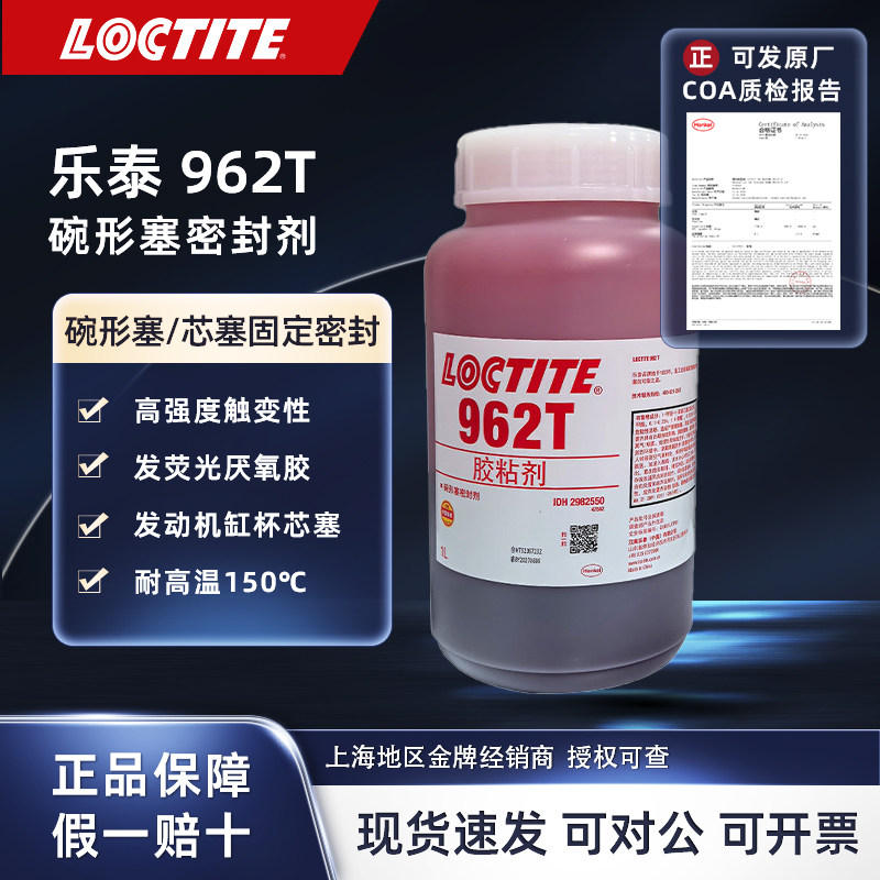 LOCTITE乐泰 962T 碗形塞密封剂厌氧胶高强度 金属组件密封固定