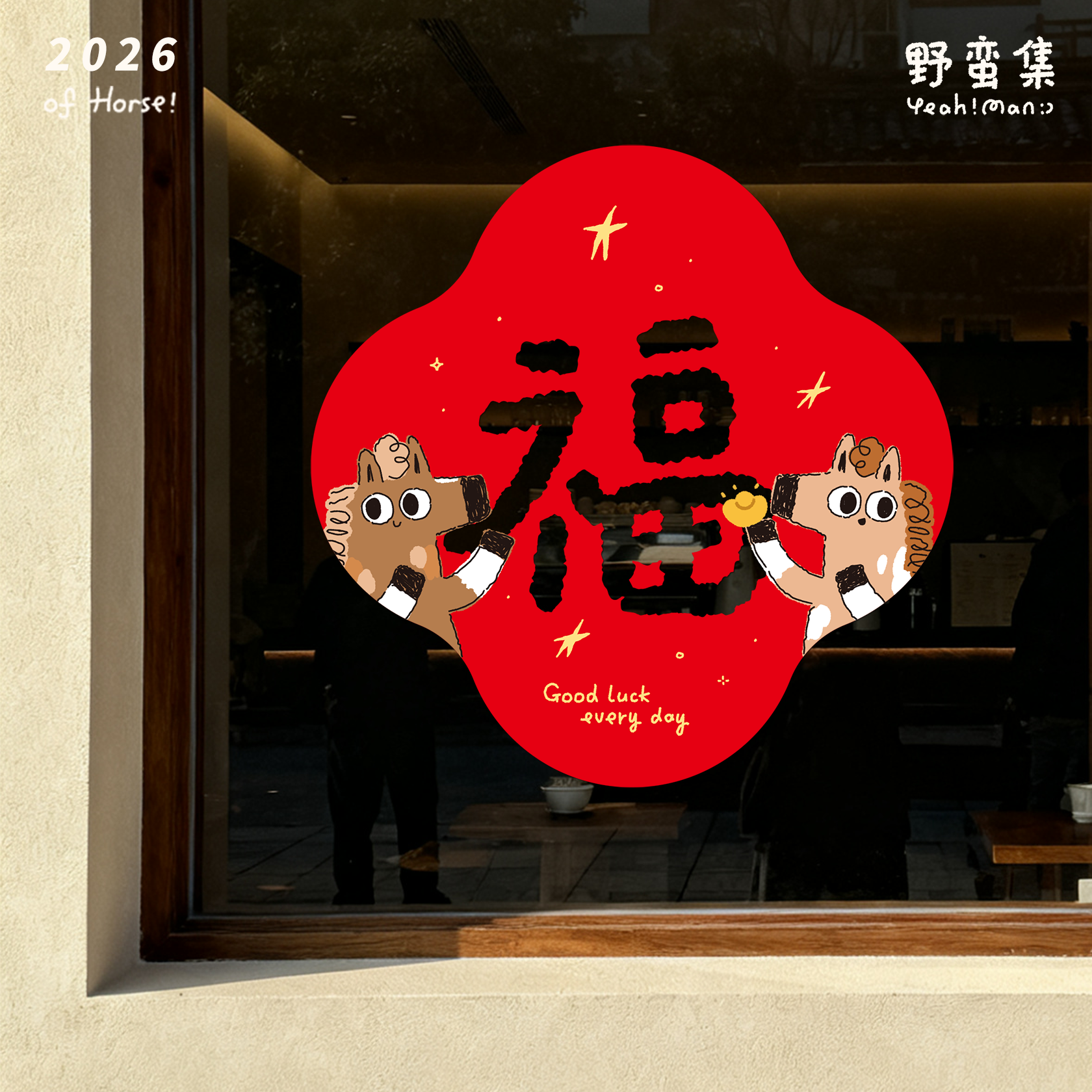 野蛮集2026年马年插画可爱装饰福字玻璃贴静电贴窗花新款创意门贴,节庆用品/礼品,福字/窗花/窗贴,淘宝优惠券,粉丝福利购,淘宝优惠卷