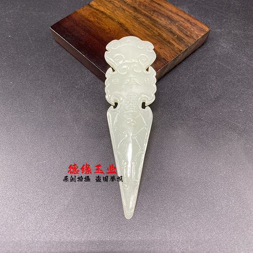 和田玉青白玉敕令玉佩腰佩配饰坠