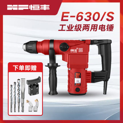 恒丰630S/L多功能离合两用电锤冲击钻电镐电钻工业大功率电动工具