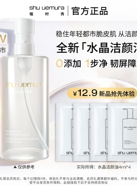 【顺手买一件】植村秀水晶洁颜油卸妆眼唇深层清洁温和白油试用装