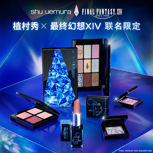 【官方正品】植村秀眼影盘新款最终幻想限定联名送礼爆闪