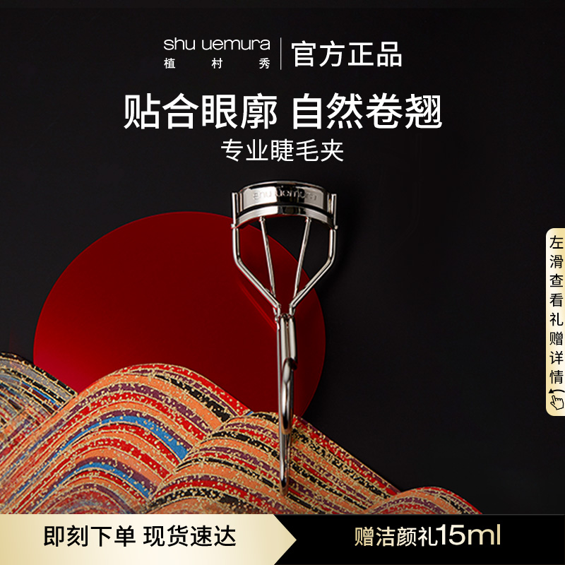 植村秀专业睫毛夹睫毛卷翘持久定型官方旗舰店正品