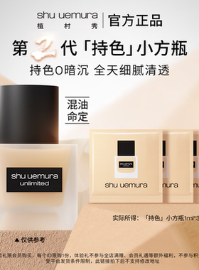 【U先试用】植村秀小方瓶粉底液小样女混油皮精华遮瑕官方试用装