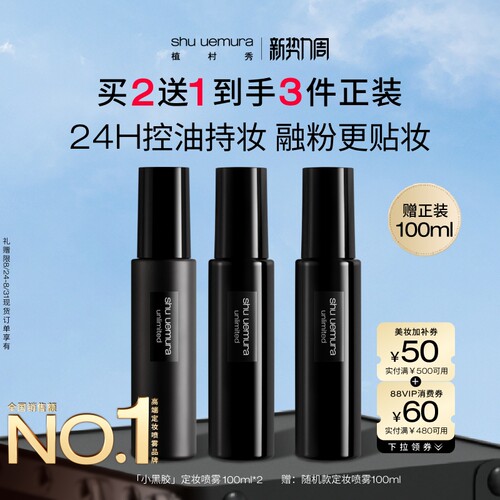 【官方正品】植村秀定妆喷雾双支持久不脱妆细腻底妆哑光小黑胶