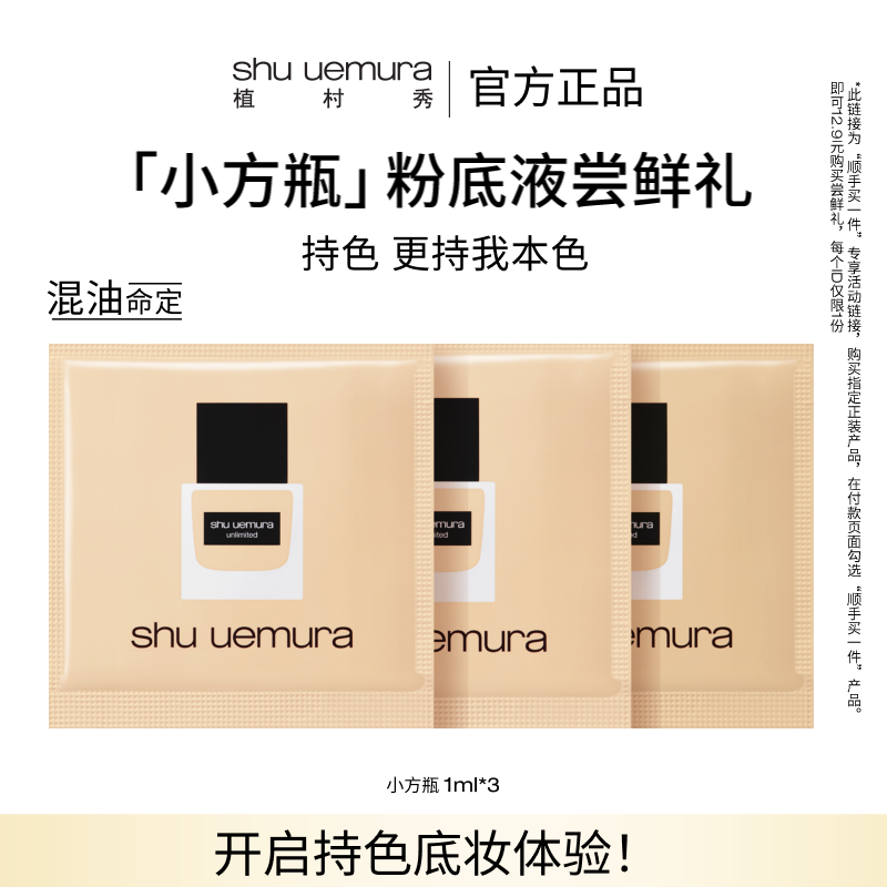 植村秀小方瓶粉底体验装