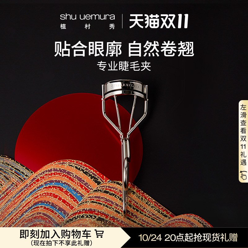 植村秀专业睫毛夹睫毛卷翘持久定型官方旗舰店正品