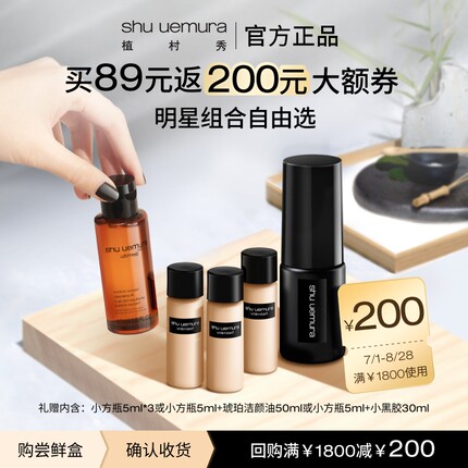 【星品体验礼】植村秀星品正品小样卸妆粉底液喷雾官方旅行试用装