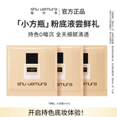 植村秀持色持妆小方瓶粉底液遮瑕混油皮正品 顺手买一件 试用装