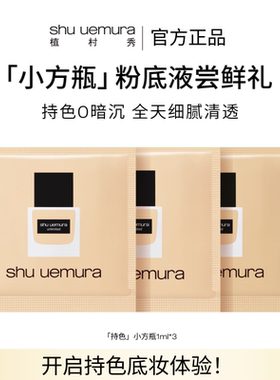 【顺手买一件】植村秀持色持妆小方瓶粉底液遮瑕混油皮正品试用装