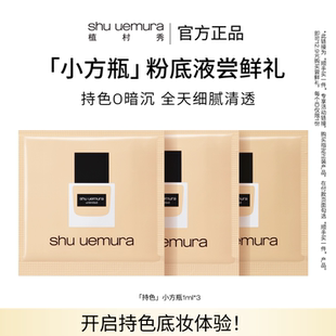 【顺手买一件】植村秀持色持妆小方瓶粉底液遮瑕混油皮正品试用装