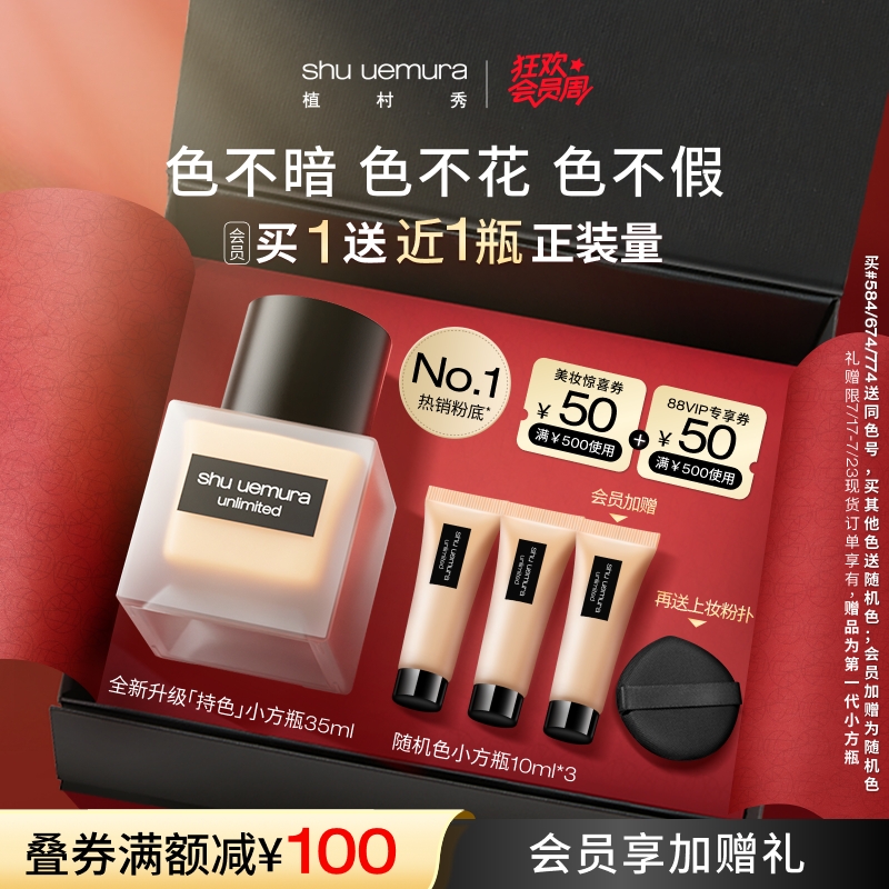 植村秀小方瓶粉底液持久遮瑕抗氧