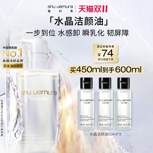 【双十一抢先购】植村秀水晶洁颜油白油卸妆水感修护脆皮肌