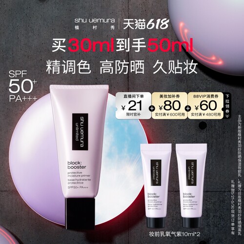 【618立即抢购】植村秀妆前乳小方管隔离霜防晒遮瑕紫提亮礼物