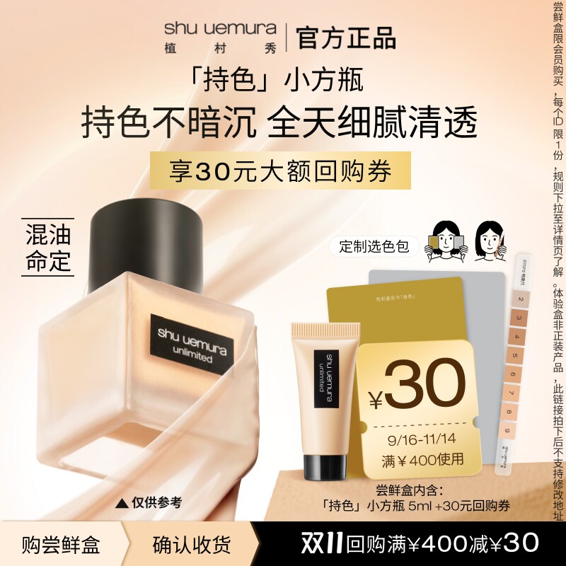 植村秀小方瓶粉底液试用赠回购券图片