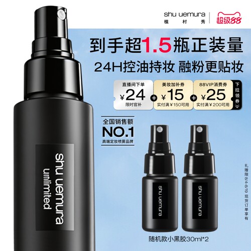 【超级88】植村秀定妆喷雾持久不脱妆可上飞机细腻红喷哑光小黑胶