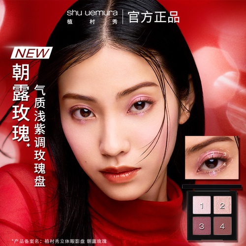 【官方正品】植村秀眼影盘新品限定立体哑光珠光镜光四色官方正品