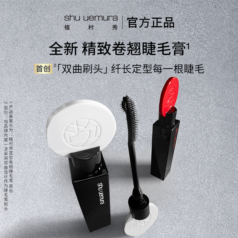 植村秀滋养纤长睫毛膏