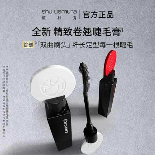 植村秀滋养纤长睫毛膏
