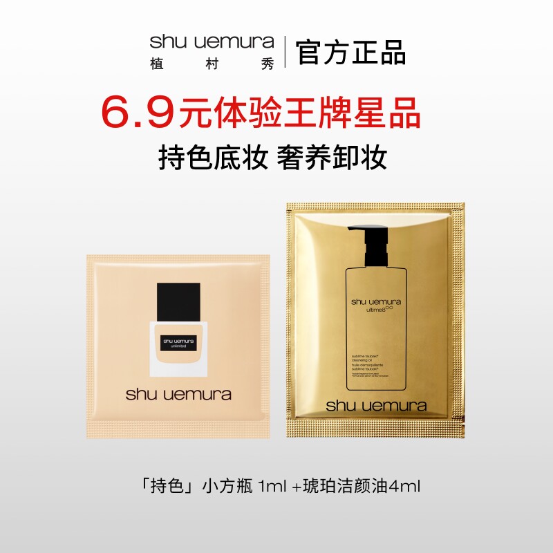 植村秀琥珀洁颜油体验装图片