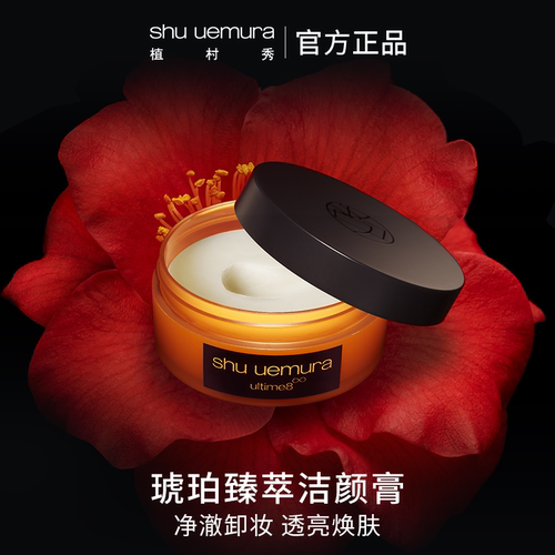 植村秀琥珀洁颜膏深层清洁焕肤