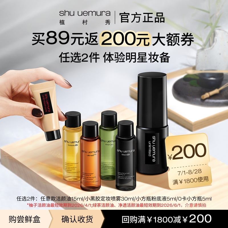 【89元任选2件加购付款】植村秀卸妆油正品小样温和清洁试用装