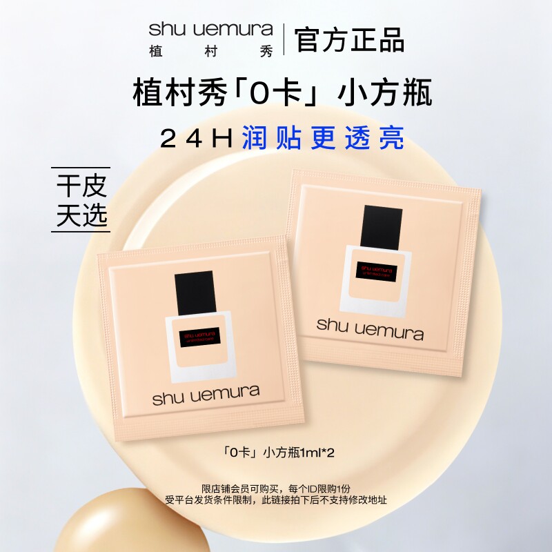 植村秀0卡小方瓶干皮粉底液试用图片
