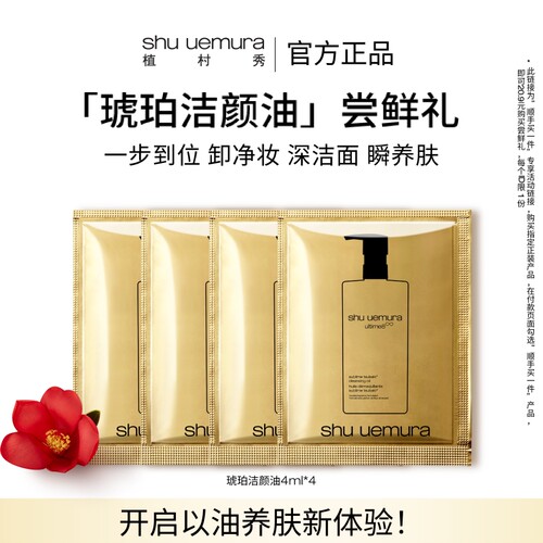 植村秀琥珀洁颜油试用装
