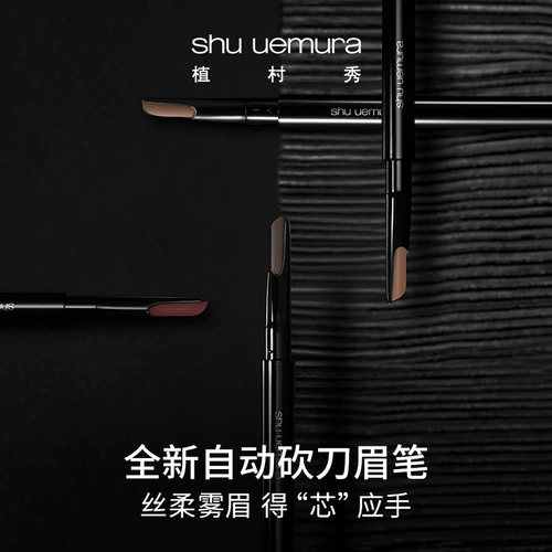 Shu uemura, автоматический водостойкий портативный карандаш для бровей, официальный продукт, натуральная и стойкая формула, не стирается