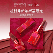 新年礼物 植村秀绢感柔雾唇膏口红祈福限定联名礼物官方正品