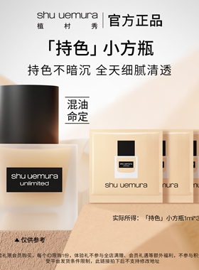 植村秀小方瓶粉底液混油皮试用装
