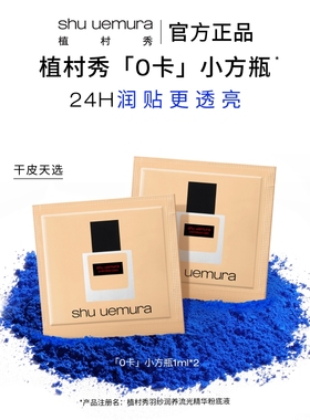 【顺手买一件】植村秀「0卡」小方瓶干皮粉底液官方正品试用装
