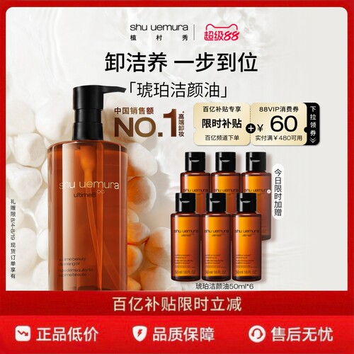 植村秀琥珀卸妆油养肤深层清洁