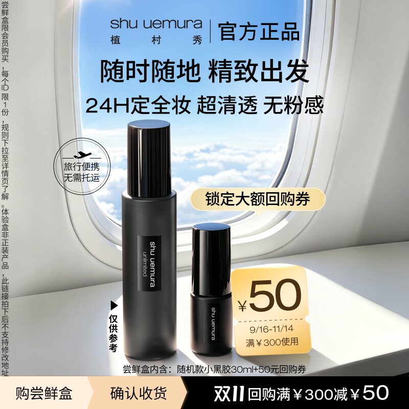 植村秀定妆喷雾试用装赠回购券图片