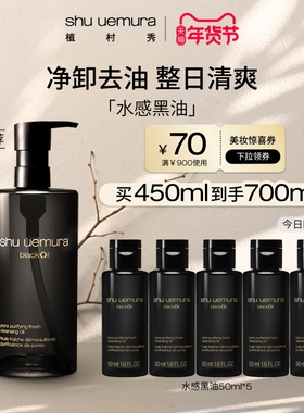 植村秀新品水感黑油卸妆油女强力控油深层清洁