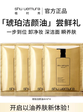 【顺手买一件】植村秀琥珀洁颜卸妆油深层清洁温和小样旅行试用装