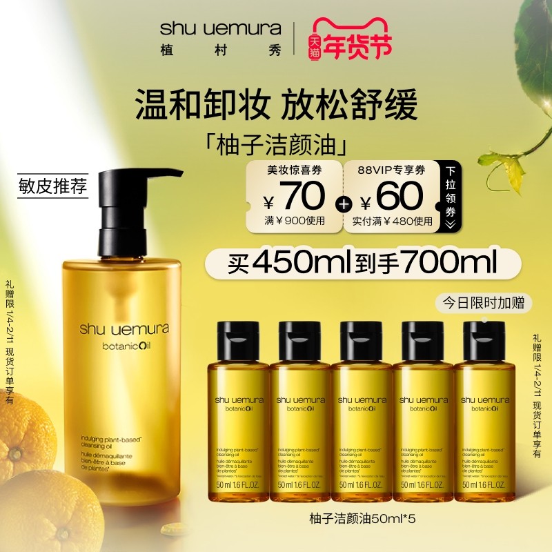 【官方正品】植村秀植萃舒缓柚子卸妆油敏感肌温和深层清洁正品,美容护肤/美体/精油,卸妆,淘宝优惠券,粉丝福利购,淘宝优惠卷