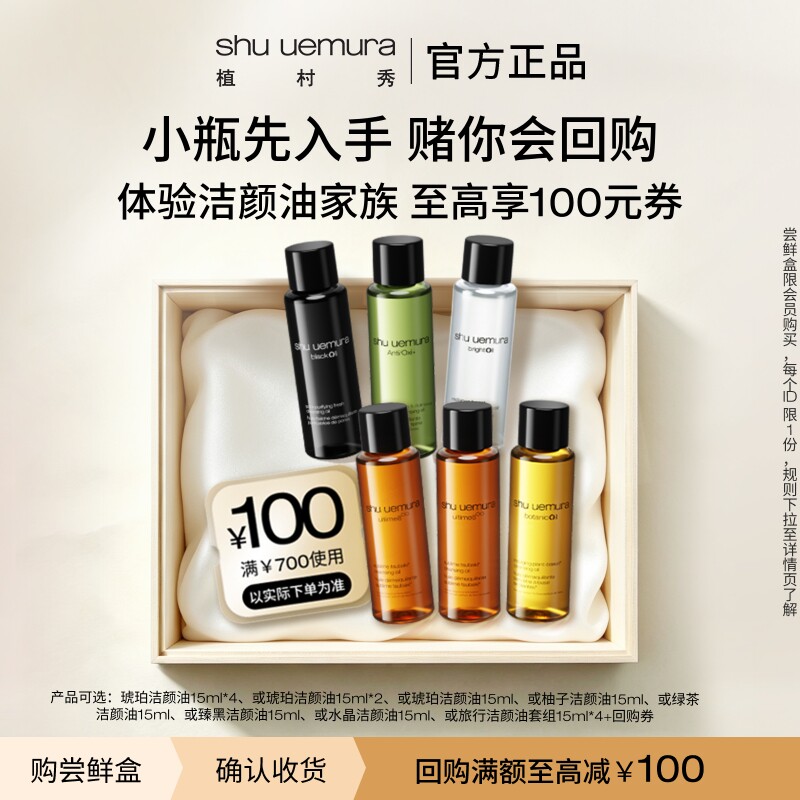 植村秀洁颜油试用装赠回购券图片