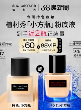 【抢先加购】植村秀持色小方瓶粉底0卡防晒遮瑕不脱妆干皮